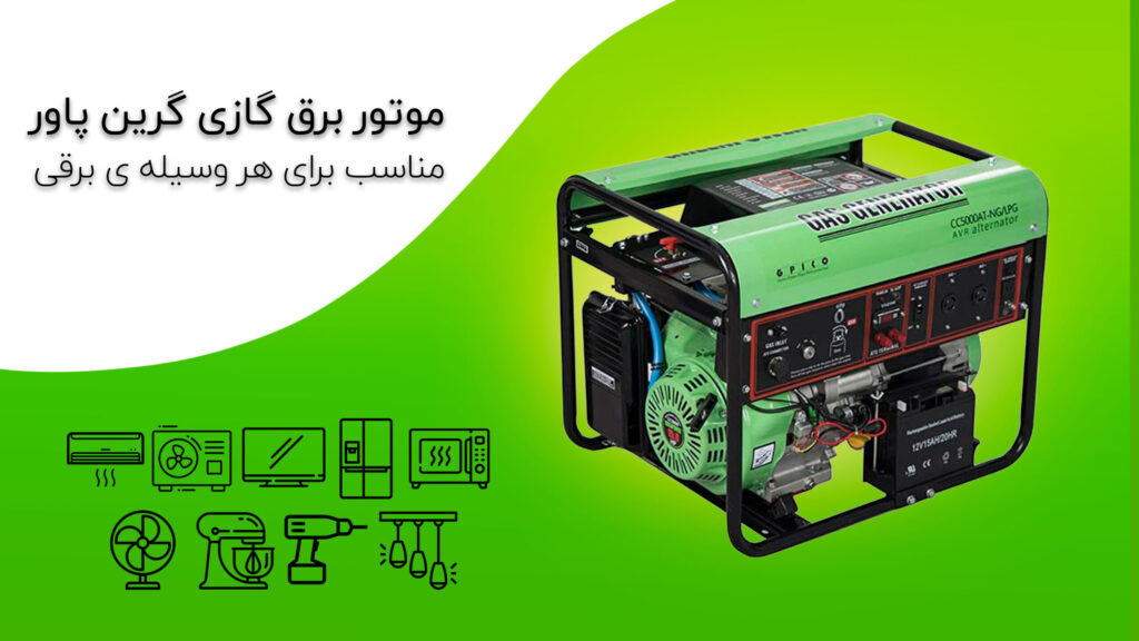 موتور برق گازسوز گرین پاور مدل CC5000