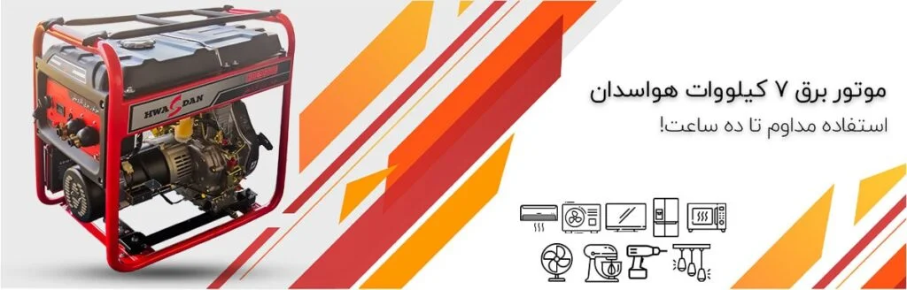 خرید موتور برق دیزلی 7.5 کیلووات هواسدان
