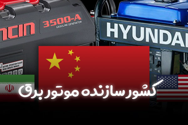 کشور سازنده موتور برق