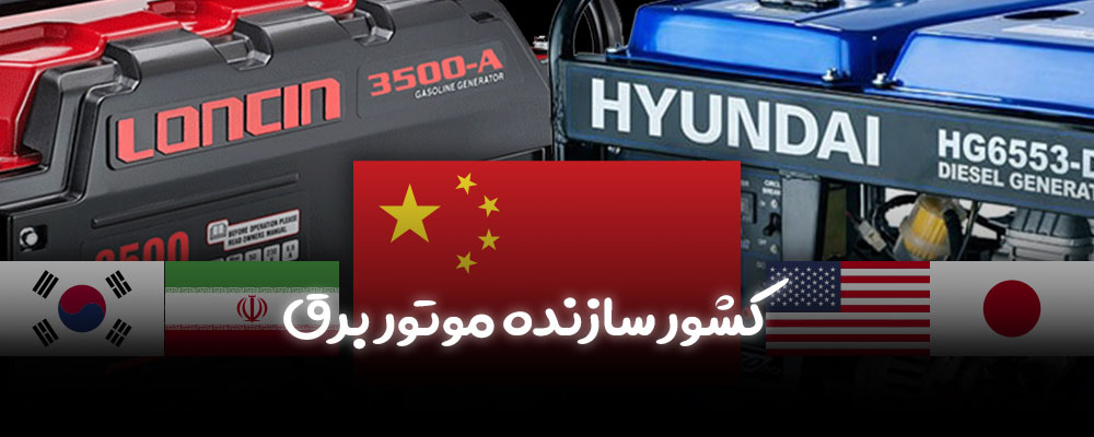 کشور سازنده موتور برق