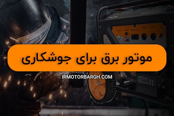 موتور برق برای جوشکاری