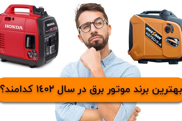 بهترین برند موتور برق در سال 1402