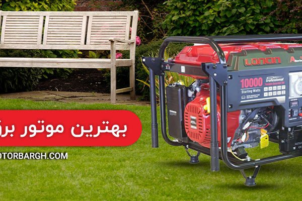 بهترین موتور برق برای باغ