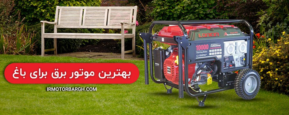 بهترین موتور برق برای باغ