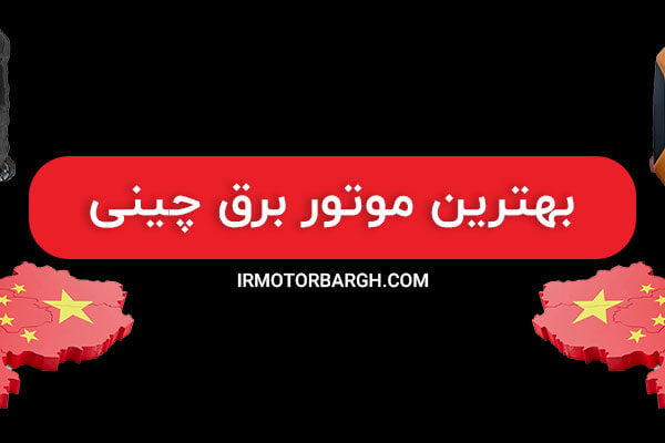 بهترین موتور برق چینی