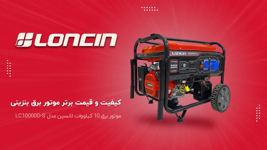 خرید موتور برق 10 کیلووات لانسین مدل LC10000D-S