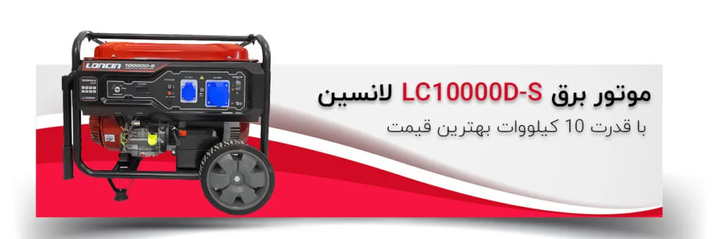 قیمت موتور برق 10 کیلووات لانسین مدل LC10000D-S