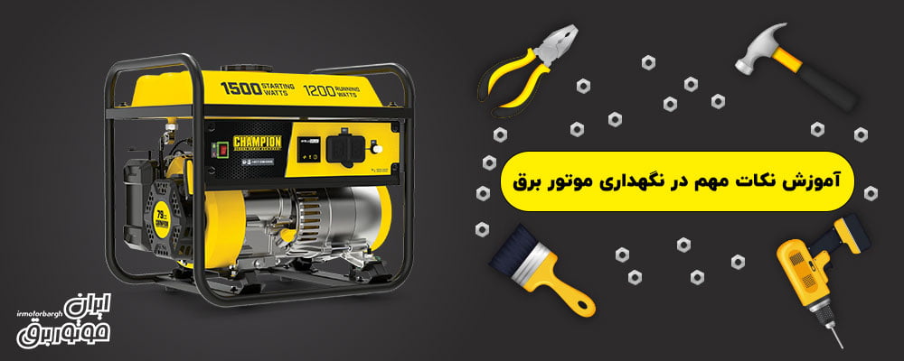 نکات مهم در نگهداری موتور برق