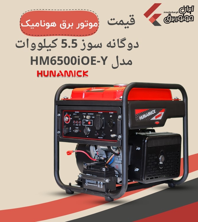قیمت موتور برق هونامیک دوگانه سوز 5.5 کیلووات