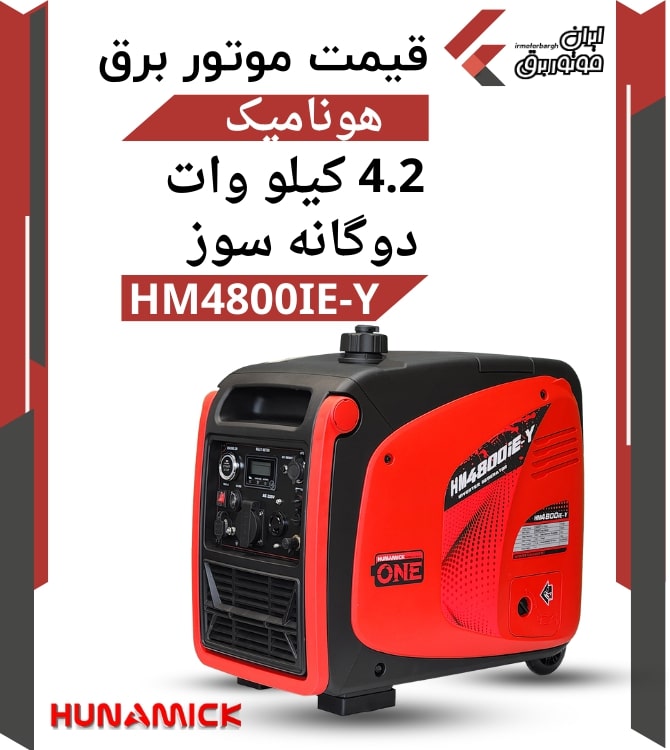 قیمت موتور برق هونامیک دو گانه سوز 4.2 کیلو وات مدل HM4800IE-Y