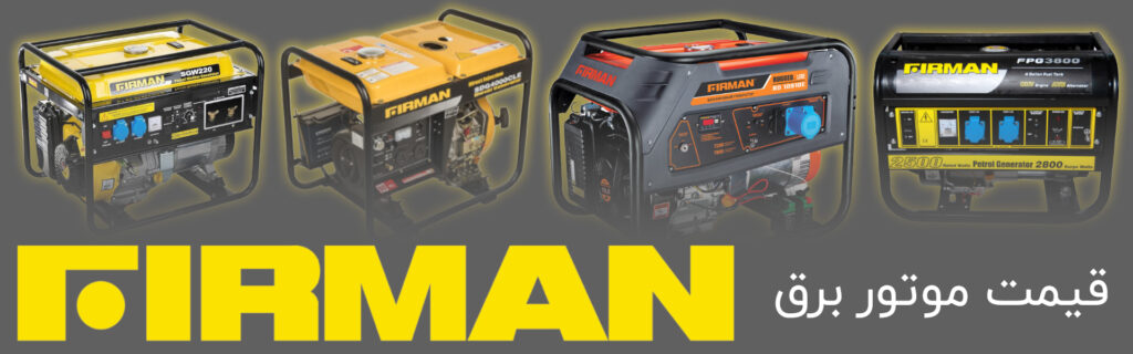 قیمت موتور برق فیرمن