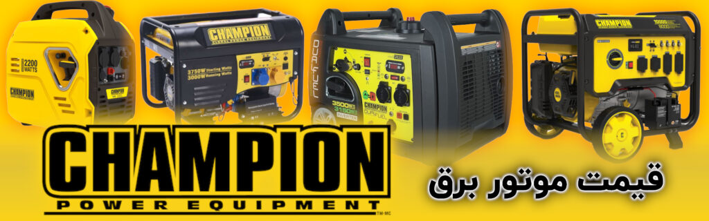 قیمت موتوربرق چمپیون